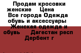 Продам кросовки женские. › Цена ­ 700 - Все города Одежда, обувь и аксессуары » Женская одежда и обувь   . Дагестан респ.,Дербент г.